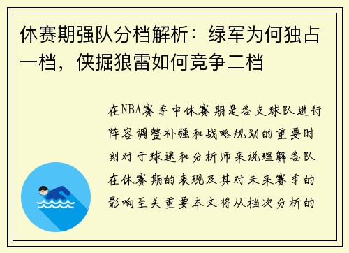 休赛期强队分档解析：绿军为何独占一档，侠掘狼雷如何竞争二档