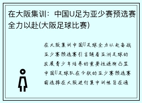 在大阪集训：中国U足为亚少赛预选赛全力以赴(大阪足球比赛)