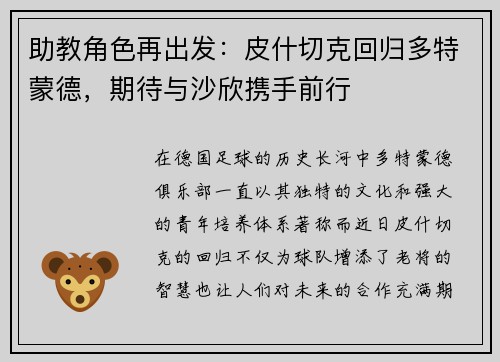 助教角色再出发：皮什切克回归多特蒙德，期待与沙欣携手前行