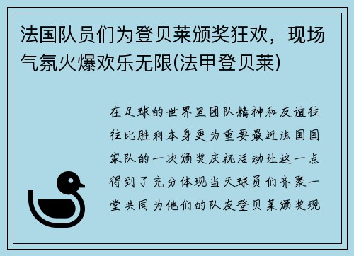 法国队员们为登贝莱颁奖狂欢，现场气氛火爆欢乐无限(法甲登贝莱)