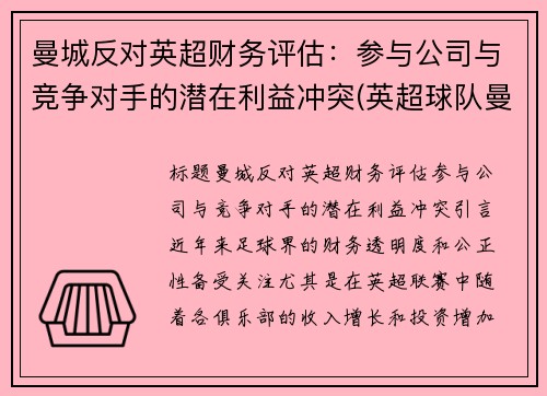 曼城反对英超财务评估：参与公司与竞争对手的潜在利益冲突(英超球队曼城)