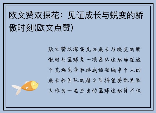 欧文赞双探花：见证成长与蜕变的骄傲时刻(欧文点赞)