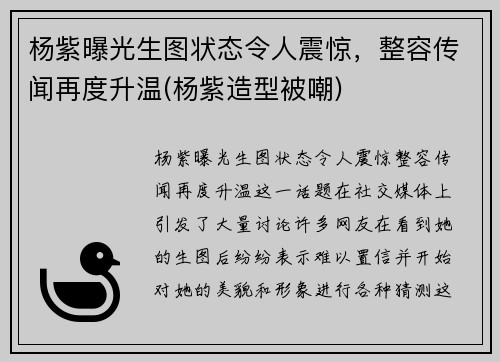 杨紫曝光生图状态令人震惊，整容传闻再度升温(杨紫造型被嘲)