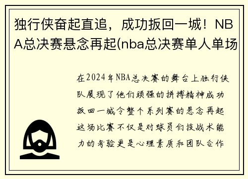 独行侠奋起直追，成功扳回一城！NBA总决赛悬念再起(nba总决赛单人单场最高分)