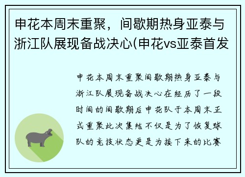 申花本周末重聚，间歇期热身亚泰与浙江队展现备战决心(申花vs亚泰首发)