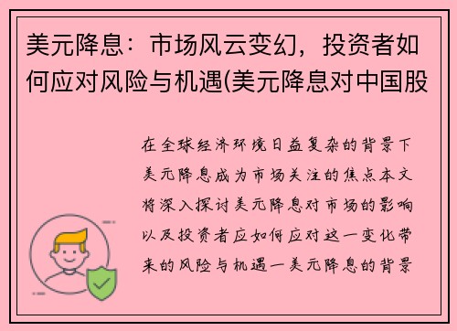 美元降息：市场风云变幻，投资者如何应对风险与机遇(美元降息对中国股市是利好还是利空)