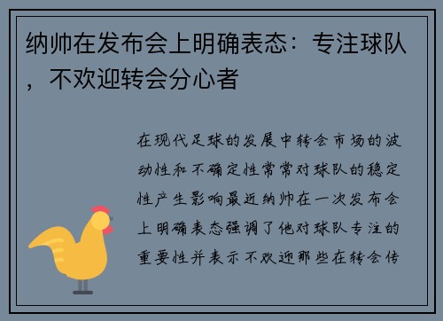 纳帅在发布会上明确表态：专注球队，不欢迎转会分心者