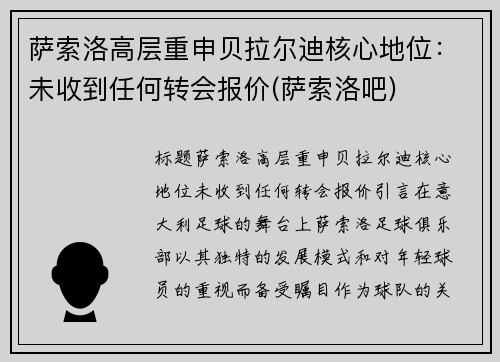 萨索洛高层重申贝拉尔迪核心地位：未收到任何转会报价(萨索洛吧)