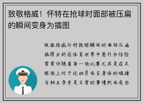 致敬格威！怀特在抢球时面部被压扁的瞬间变身为插图