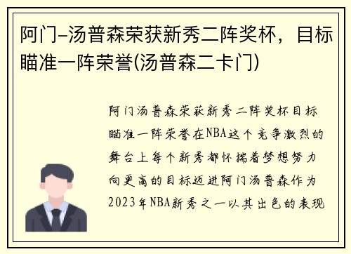 阿门-汤普森荣获新秀二阵奖杯，目标瞄准一阵荣誉(汤普森二卡门)