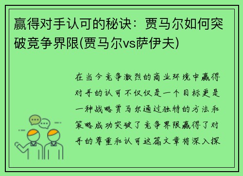 赢得对手认可的秘诀：贾马尔如何突破竞争界限(贾马尔vs萨伊夫)