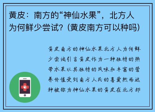 黄皮：南方的“神仙水果”，北方人为何鲜少尝试？(黄皮南方可以种吗)