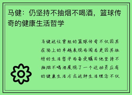 马健：仍坚持不抽烟不喝酒，篮球传奇的健康生活哲学