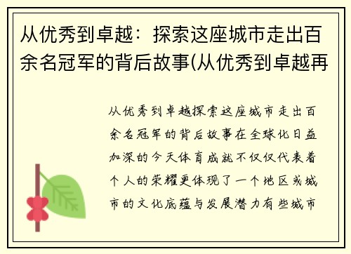 从优秀到卓越：探索这座城市走出百余名冠军的背后故事(从优秀到卓越再到辉煌)