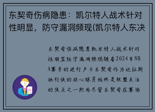 东契奇伤病隐患：凯尔特人战术针对性明显，防守漏洞频现(凯尔特人东决)