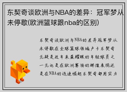 东契奇谈欧洲与NBA的差异：冠军梦从未停歇(欧洲篮球跟nba的区别)