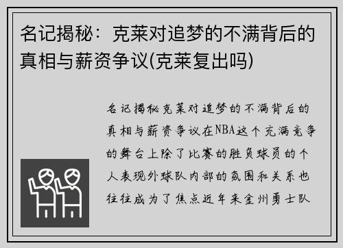 名记揭秘：克莱对追梦的不满背后的真相与薪资争议(克莱复出吗)