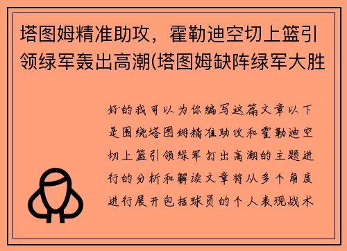 塔图姆精准助攻，霍勒迪空切上篮引领绿军轰出高潮(塔图姆缺阵绿军大胜魔术)