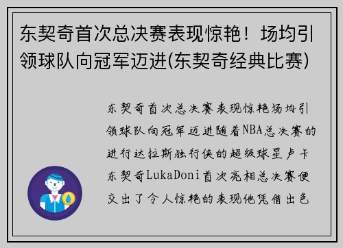 东契奇首次总决赛表现惊艳！场均引领球队向冠军迈进(东契奇经典比赛)