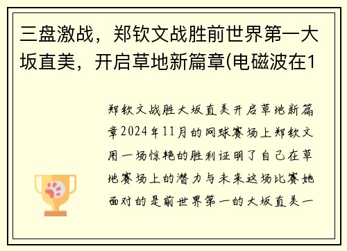 三盘激战，郑钦文战胜前世界第一大坂直美，开启草地新篇章(电磁波在1km电缆的传播时延约为( ))