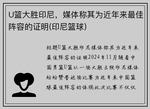 U篮大胜印尼，媒体称其为近年来最佳阵容的证明(印尼篮球)