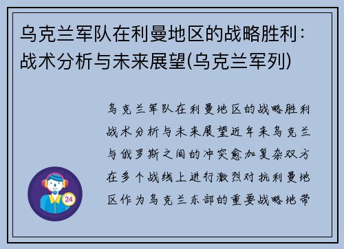 乌克兰军队在利曼地区的战略胜利：战术分析与未来展望(乌克兰军列)