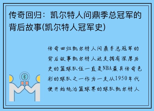 传奇回归：凯尔特人问鼎季总冠军的背后故事(凯尔特人冠军史)