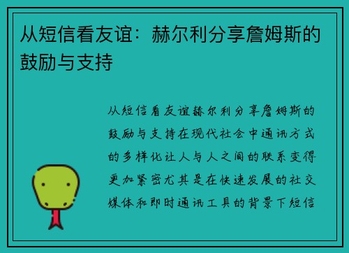 从短信看友谊：赫尔利分享詹姆斯的鼓励与支持