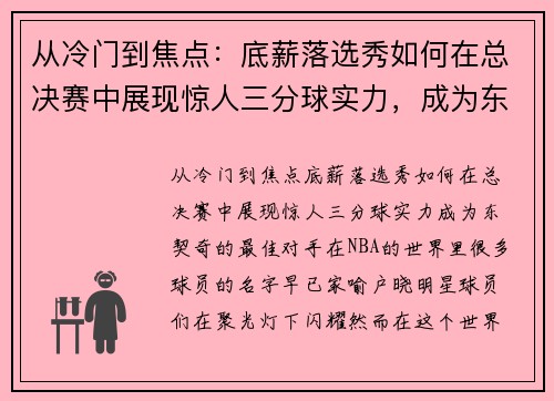 从冷门到焦点：底薪落选秀如何在总决赛中展现惊人三分球实力，成为东契奇的最佳对手