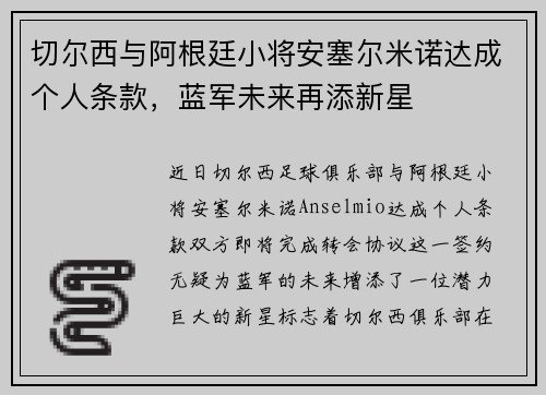 切尔西与阿根廷小将安塞尔米诺达成个人条款，蓝军未来再添新星