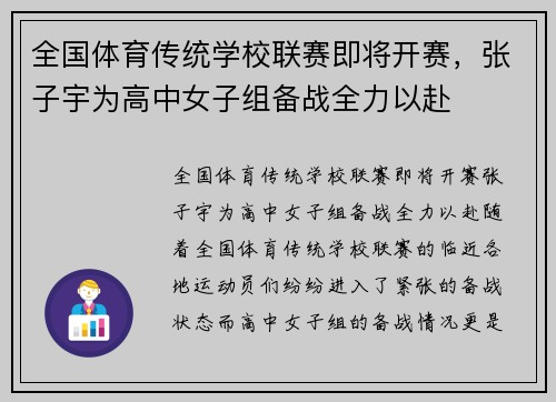 全国体育传统学校联赛即将开赛，张子宇为高中女子组备战全力以赴