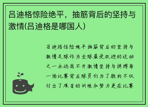 吕迪格惊险绝平，抽筋背后的坚持与激情(吕迪格是哪国人)