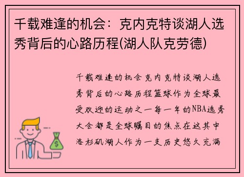 千载难逢的机会：克内克特谈湖人选秀背后的心路历程(湖人队克劳德)