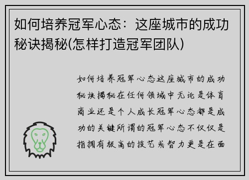 如何培养冠军心态：这座城市的成功秘诀揭秘(怎样打造冠军团队)