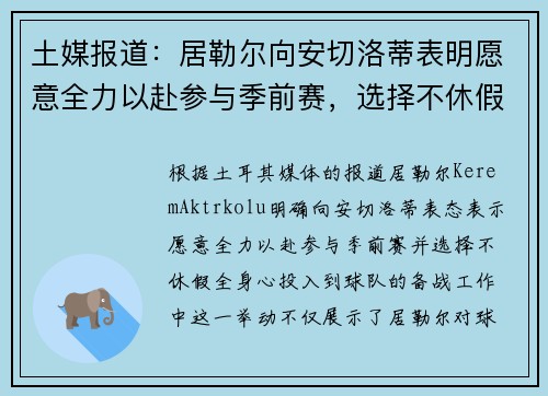 土媒报道：居勒尔向安切洛蒂表明愿意全力以赴参与季前赛，选择不休假