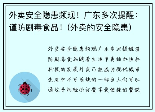 外卖安全隐患频现！广东多次提醒：谨防剧毒食品！(外卖的安全隐患)