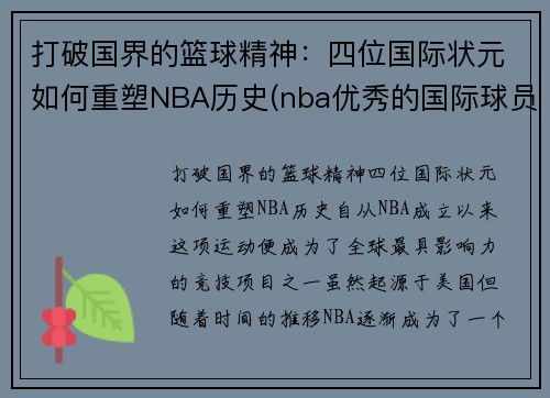 打破国界的篮球精神：四位国际状元如何重塑NBA历史(nba优秀的国际球员)