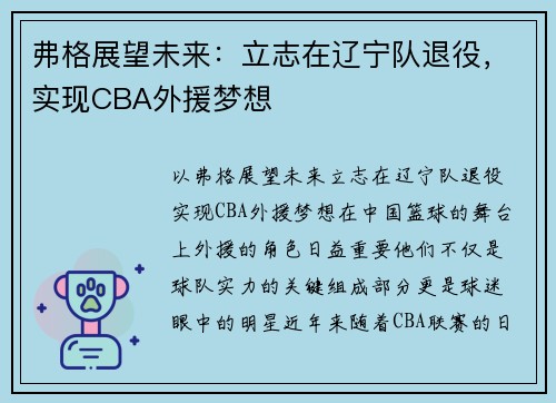 弗格展望未来：立志在辽宁队退役，实现CBA外援梦想