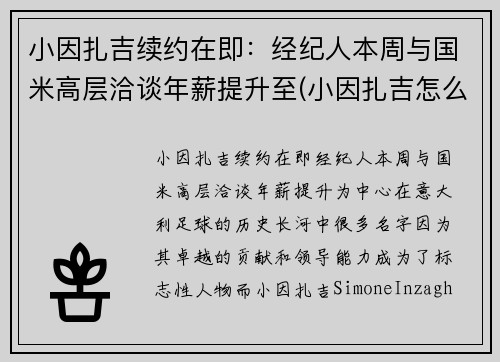 小因扎吉续约在即：经纪人本周与国米高层洽谈年薪提升至(小因扎吉怎么样)