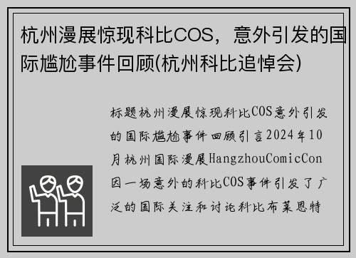 杭州漫展惊现科比COS，意外引发的国际尴尬事件回顾(杭州科比追悼会)