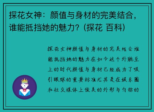 探花女神：颜值与身材的完美结合，谁能抵挡她的魅力？(探花 百科)