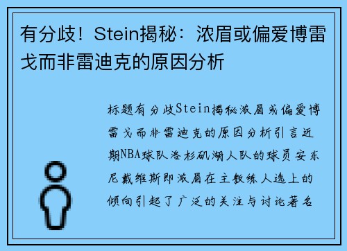 有分歧！Stein揭秘：浓眉或偏爱博雷戈而非雷迪克的原因分析