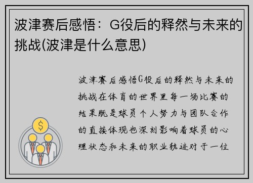 波津赛后感悟：G役后的释然与未来的挑战(波津是什么意思)