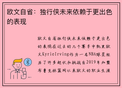 欧文自省：独行侠未来依赖于更出色的表现