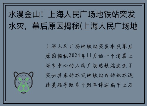 水漫金山！上海人民广场地铁站突发水灾，幕后原因揭秘(上海人民广场地铁站人流量)