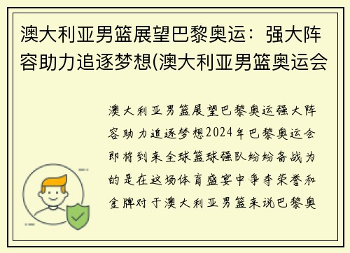 澳大利亚男篮展望巴黎奥运：强大阵容助力追逐梦想(澳大利亚男篮奥运会阵容)