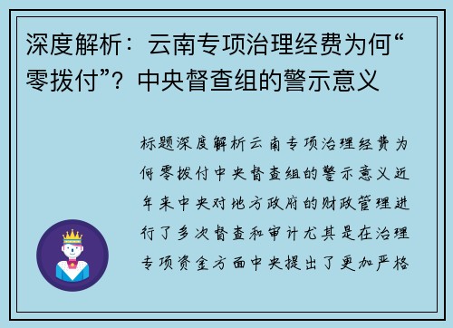 深度解析：云南专项治理经费为何“零拨付”？中央督查组的警示意义