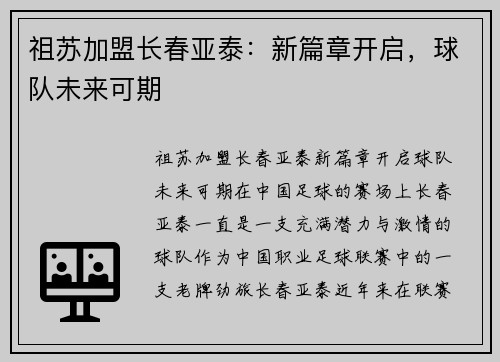 祖苏加盟长春亚泰：新篇章开启，球队未来可期