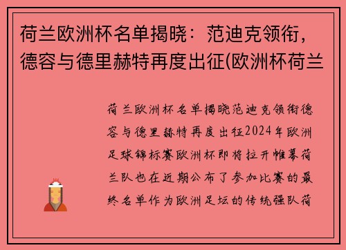 荷兰欧洲杯名单揭晓：范迪克领衔，德容与德里赫特再度出征(欧洲杯荷兰球员介绍)