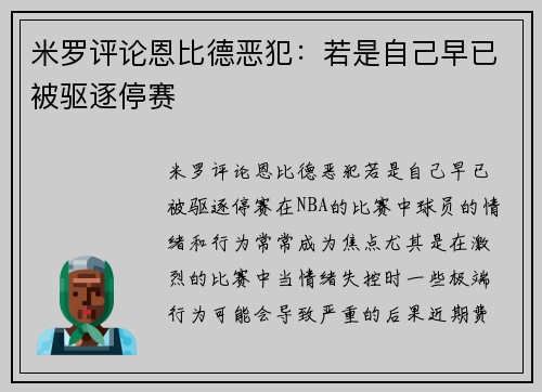 米罗评论恩比德恶犯：若是自己早已被驱逐停赛